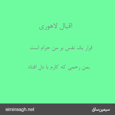 اقبال لاهوری - قرار یک نفس بر من حرام است