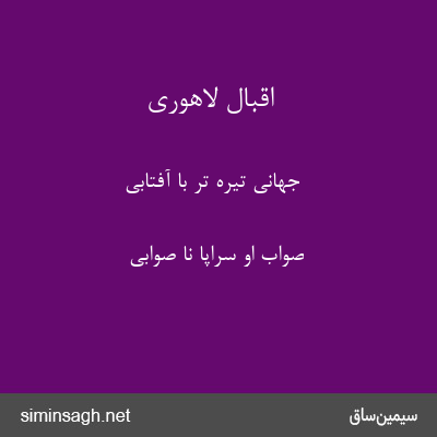 اقبال لاهوری - جهانی تیره تر با آفتابی