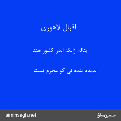 اقبال لاهوری - بنالم زانکه اندر کشور هند