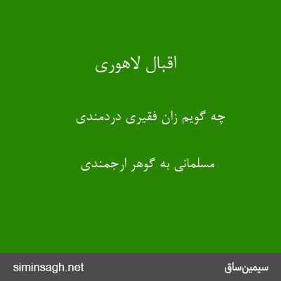 اقبال لاهوری - چه گویم زان فقیری دردمندی