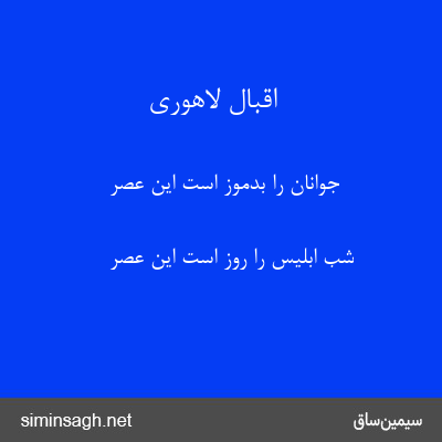 اقبال لاهوری - جوانان را بدموز است این عصر