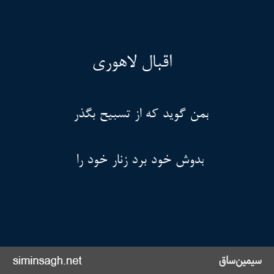 اقبال لاهوری - بمن گوید که از تسبیح بگذر