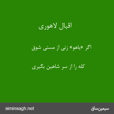 اقبال لاهوری - اگر «یاهو» زنی از مستی شوق