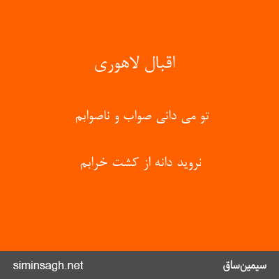 اقبال لاهوری - تو می دانی صواب و ناصوابم