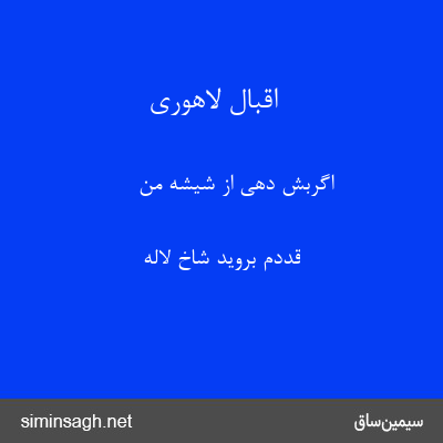 اقبال لاهوری - اگربش دهی از شیشهٔ من