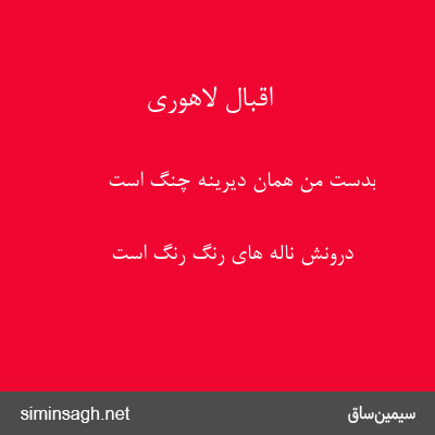 اقبال لاهوری - بدست من همان دیرینه چنگ است