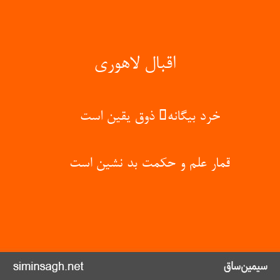 اقبال لاهوری - خرد بیگانهء ذوق یقین است