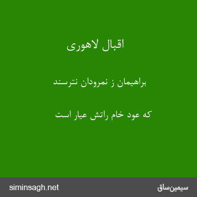 اقبال لاهوری - براهیمان ز نمرودان نترسند