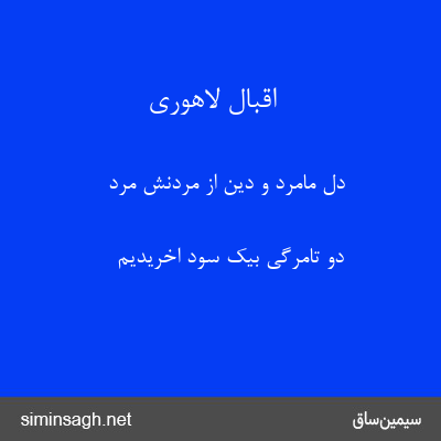 اقبال لاهوری - دل مامرد و دین از مردنش مرد