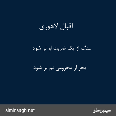 اقبال لاهوری - سنگ از یک ضربت او تر شود