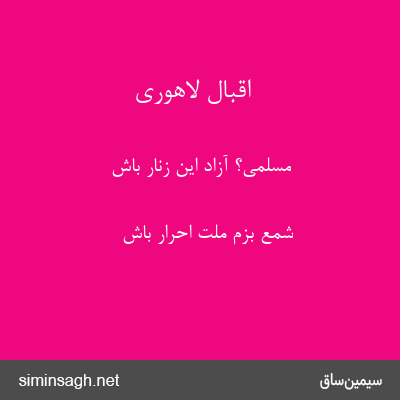 اقبال لاهوری - مسلمی؟ آزاد این زنار باش