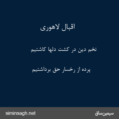 اقبال لاهوری - تخم دین در کشت دلها کاشتیم