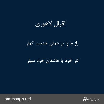 اقبال لاهوری - باز ما را بر همان خدمت گمار