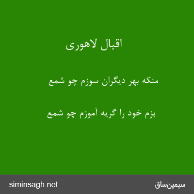 اقبال لاهوری - منکه بهر دیگران سوزم چو شمع