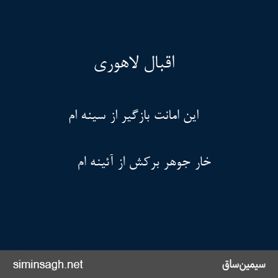 اقبال لاهوری - این امانت بازگیر از سینه ام