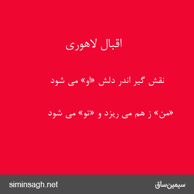 اقبال لاهوری - نقش گیر اندر دلش «او» می شود