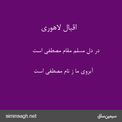 اقبال لاهوری - در دل مسلم مقام مصطفی است