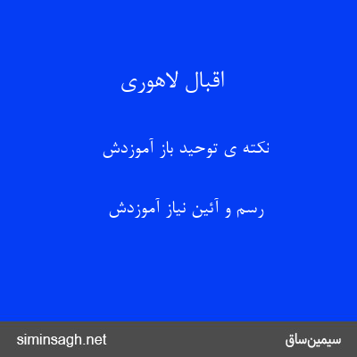 اقبال لاهوری - نکته ی توحید باز آموزدش