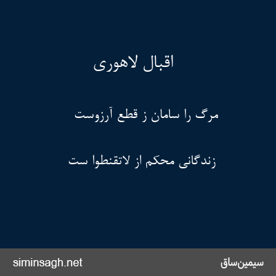 اقبال لاهوری - مرگ را سامان ز قطع آرزوست