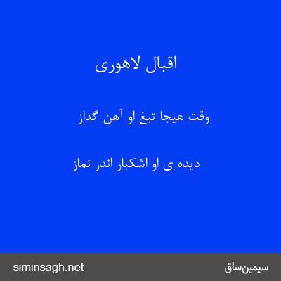 اقبال لاهوری - وقت هیجا تیغ او آهن گداز