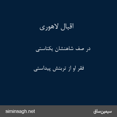 اقبال لاهوری - در صف شاهنشان یکتاستی