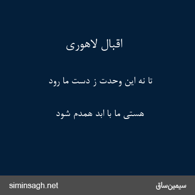 اقبال لاهوری - تا نه این وحدت ز دست ما رود