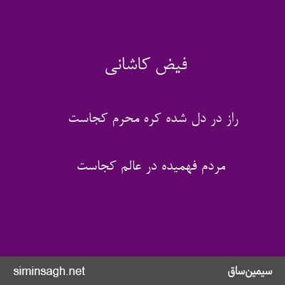 فیض کاشانی - راز در دل شده کره محرم کجاست