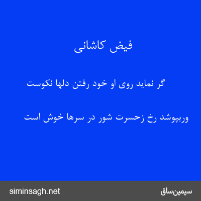 فیض کاشانی - گر نماید روی او خود رفتن دلها نکوست