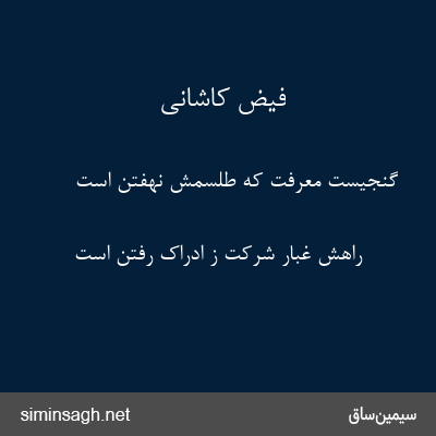 فیض کاشانی - گنجیست معرفت که طلسمش نهفتن است