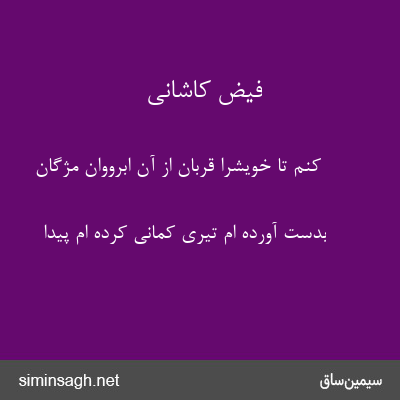 فیض کاشانی - کنم تا خویشرا قربان از آن ابرووان مژگان