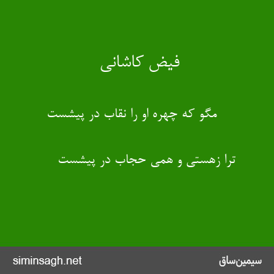 فیض کاشانی - مگو که چهره او را نقاب در پیشست