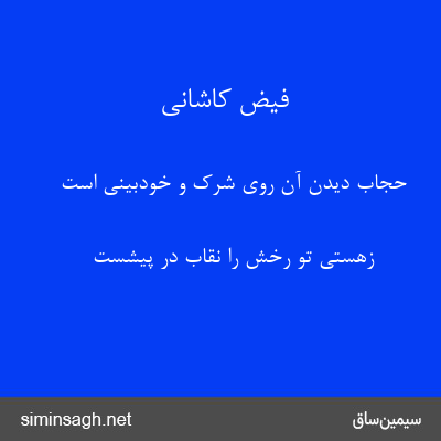 فیض کاشانی - حجاب دیدن آن روی شرک و خودبینی است