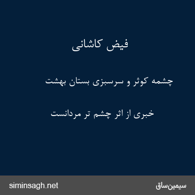 فیض کاشانی - چشمهٔ کوثر و سرسبزی بستان بهشت