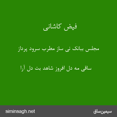 فیض کاشانی - مجلس ببانک نی ساز مطرب سرود پرداز