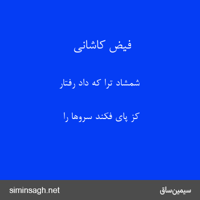 فیض کاشانی - شمشاد ترا که داد رفتار