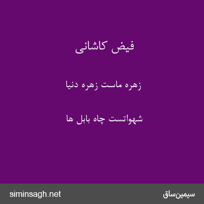 فیض کاشانی - زهرهٔ ماست زهرهٔ دنیا