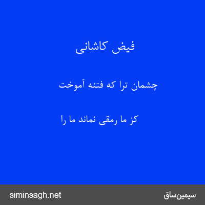 فیض کاشانی - چشمان ترا که فتنه آموخت