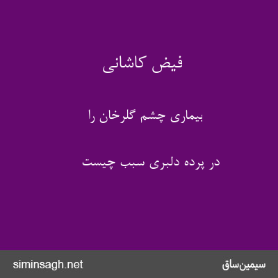 فیض کاشانی - بیماری چشم گلرخان را