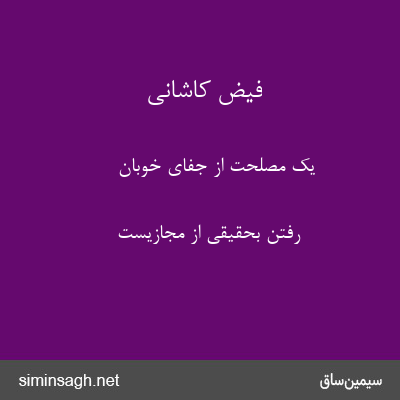 فیض کاشانی - یک مصلحت از جفای خوبان