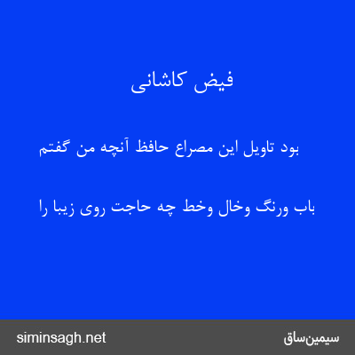 فیض کاشانی - بود تاویل این مصراع حافظ آنچه من گفتم