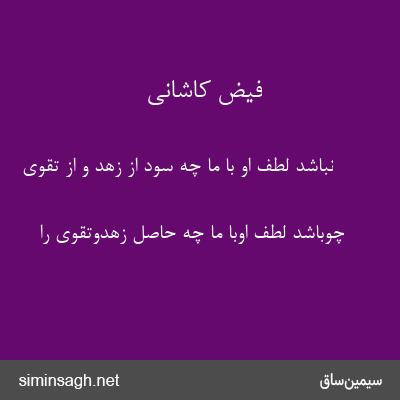 فیض کاشانی - نباشد لطف او با ما چه سود از زهد و از تقوی