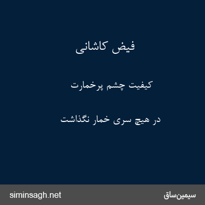 فیض کاشانی - کیفیت چشم پرخمارت