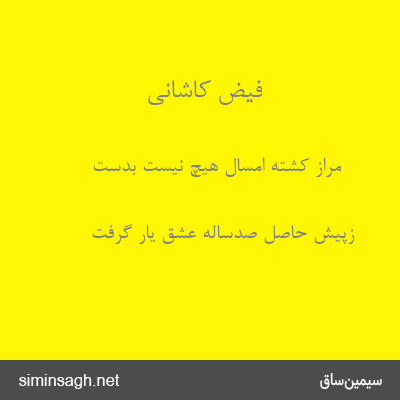 فیض کاشانی - مراز کشتهٔ امسال هیچ نیست بدست