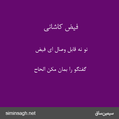 فیض کاشانی - تو نهٔ قابل وصال ای فیض