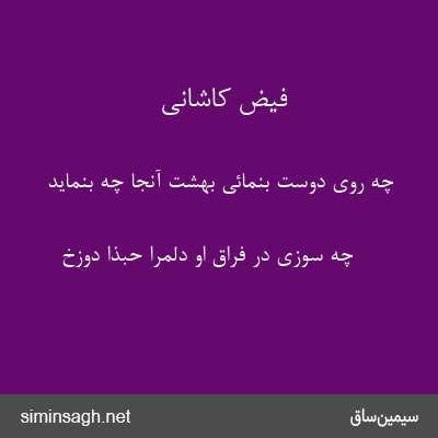 فیض کاشانی - چه روی دوست بنمائی بهشت آنجا چه بنماید