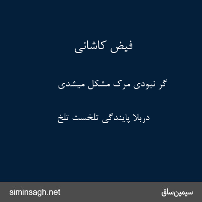 فیض کاشانی - گر نبودی مرک مشکل میشدی