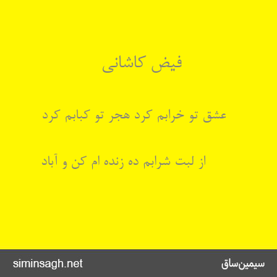 فیض کاشانی - عشق تو خرابم کرد هجر تو کبابم کرد