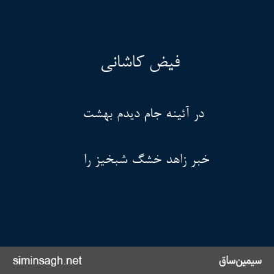 فیض کاشانی - در آئینهٔ جام دیدم بهشت