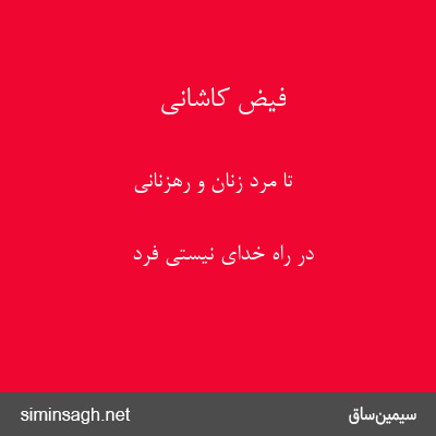 فیض کاشانی - تا مرد زنان و رهزنانی