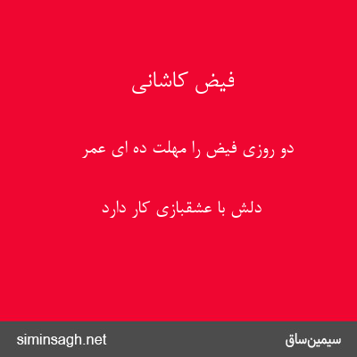 فیض کاشانی - دو روزی فیض را مهلت ده ای عمر